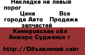 Накладка на левый порог  Chrysler 300C 2005-2010    › Цена ­ 5 000 - Все города Авто » Продажа запчастей   . Кемеровская обл.,Анжеро-Судженск г.